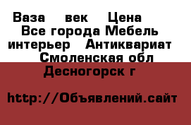  Ваза 17 век  › Цена ­ 1 - Все города Мебель, интерьер » Антиквариат   . Смоленская обл.,Десногорск г.